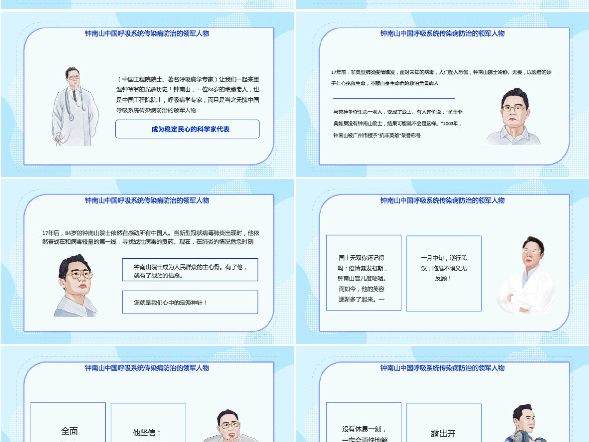 致敬钟南山院士简约精美中国呼吸系统传染病防治领军人物介绍课件模板PPT 致敬钟南山院士简约精美中国呼吸系统传染病防治领军人物介绍课件模板PPT
