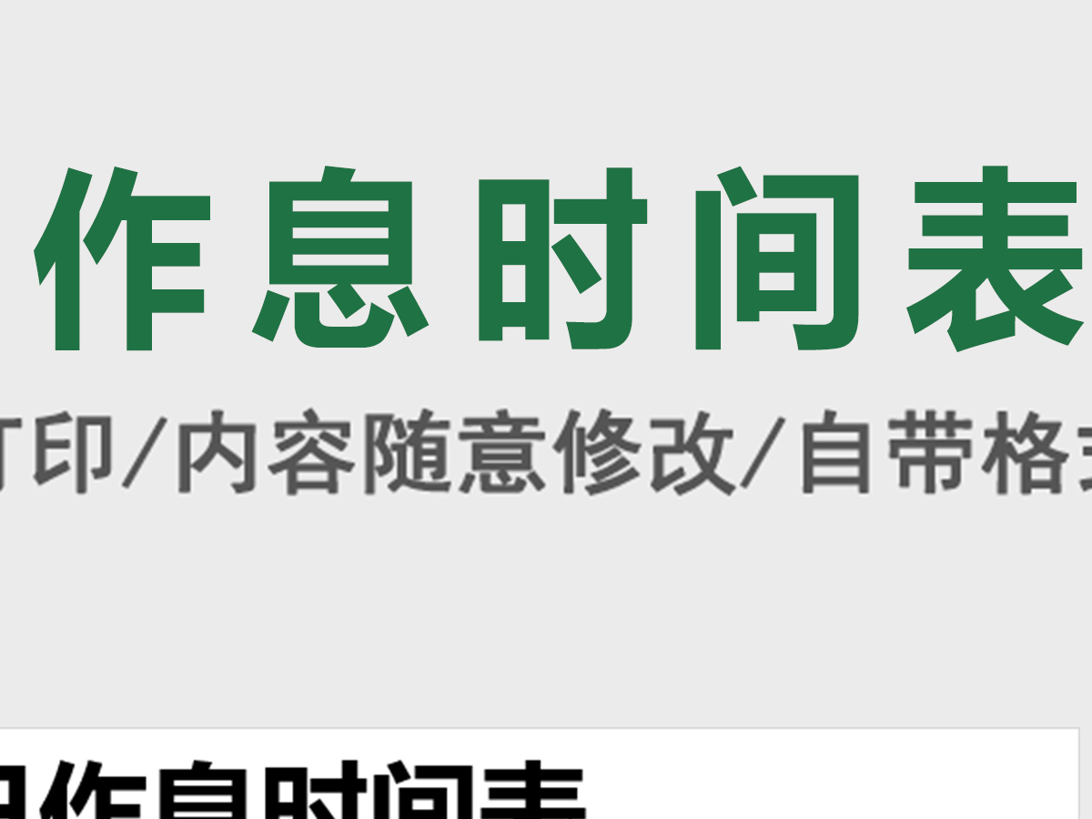 小学生作息时间表excel表格模板 小学生作息时间表excel表格模板