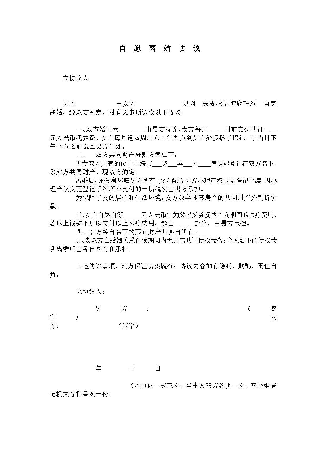 自愿离婚协议 自愿离婚协议