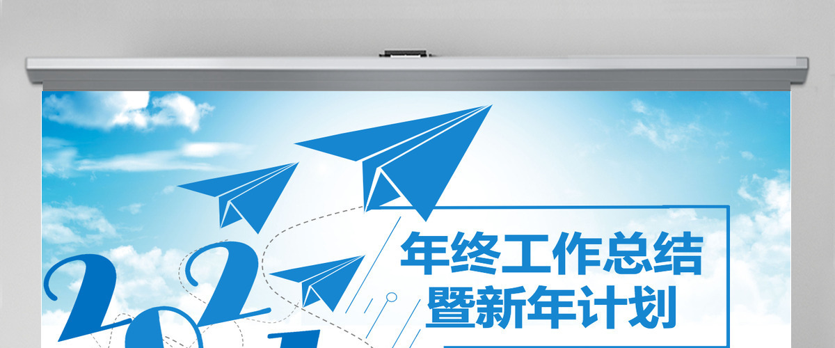 2021年终工作总结暨新年计划PPT模板