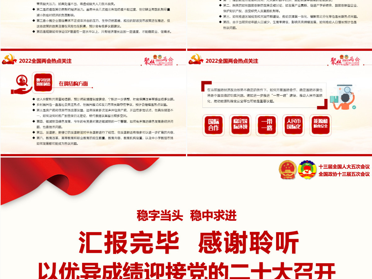 聚焦2022年全国两会精美大气以优异成绩迎接党的二十大召开党课课件PPT 聚焦2022年全国两会精美大气以优异成绩迎接党的二十大召开党课课件PPT