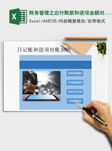 2021年财务管理之应付账款和进项金额对账系统(自动匹配) 2021年财务管理之应付账款和进项金额对账系统(自动匹配)