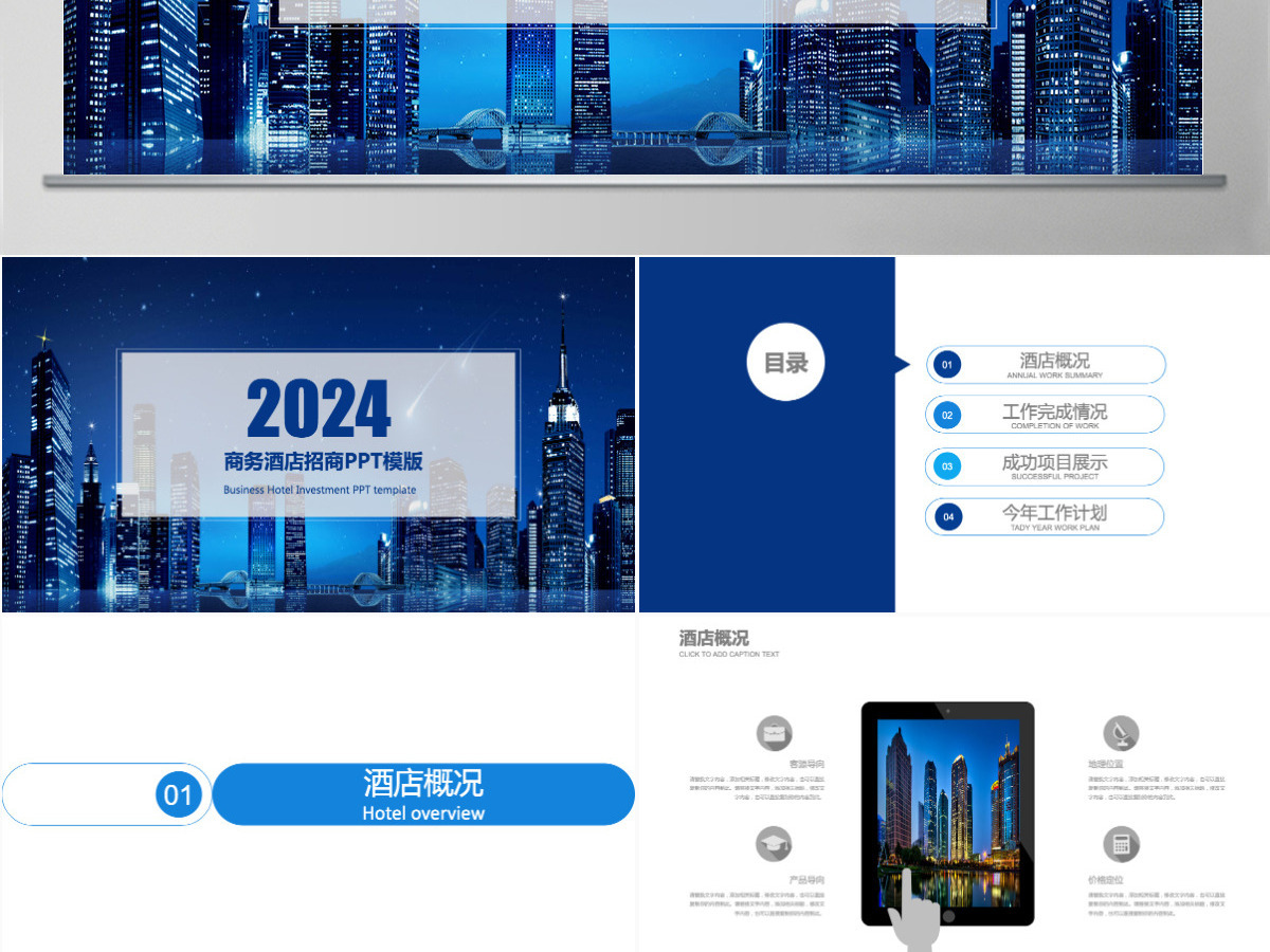 2024蓝色大气商务风酒店招商PPT模版 2024蓝色大气商务风酒店招商PPT模版