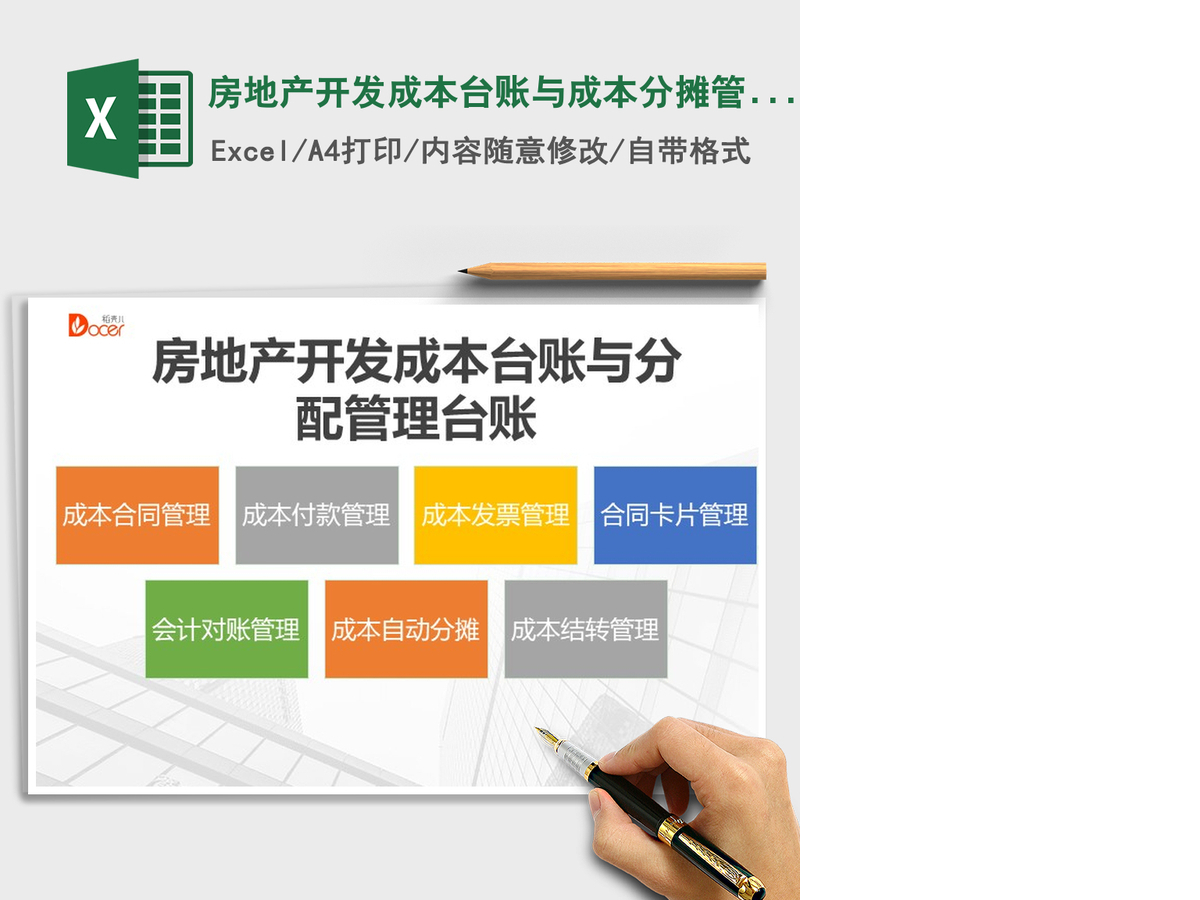 2021年房地产开发成本台账与成本分摊管理台账