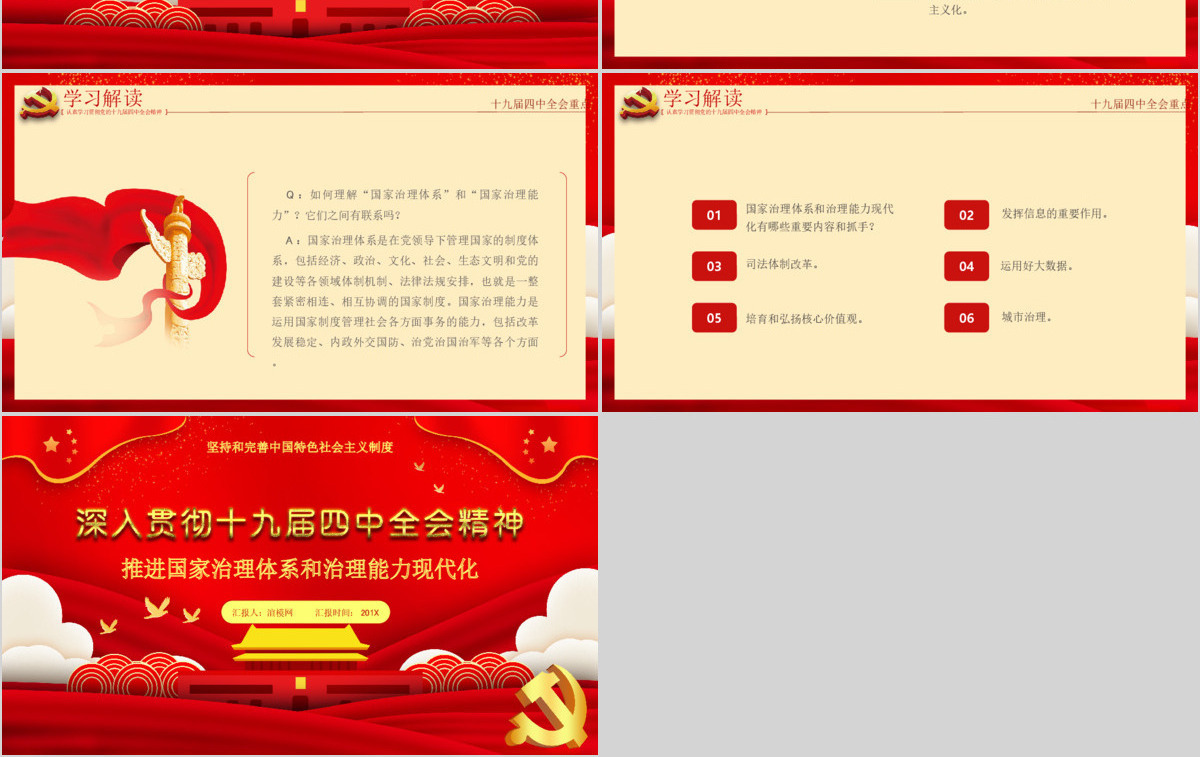 深入贯彻十九届四中全会精神通用PPT模板