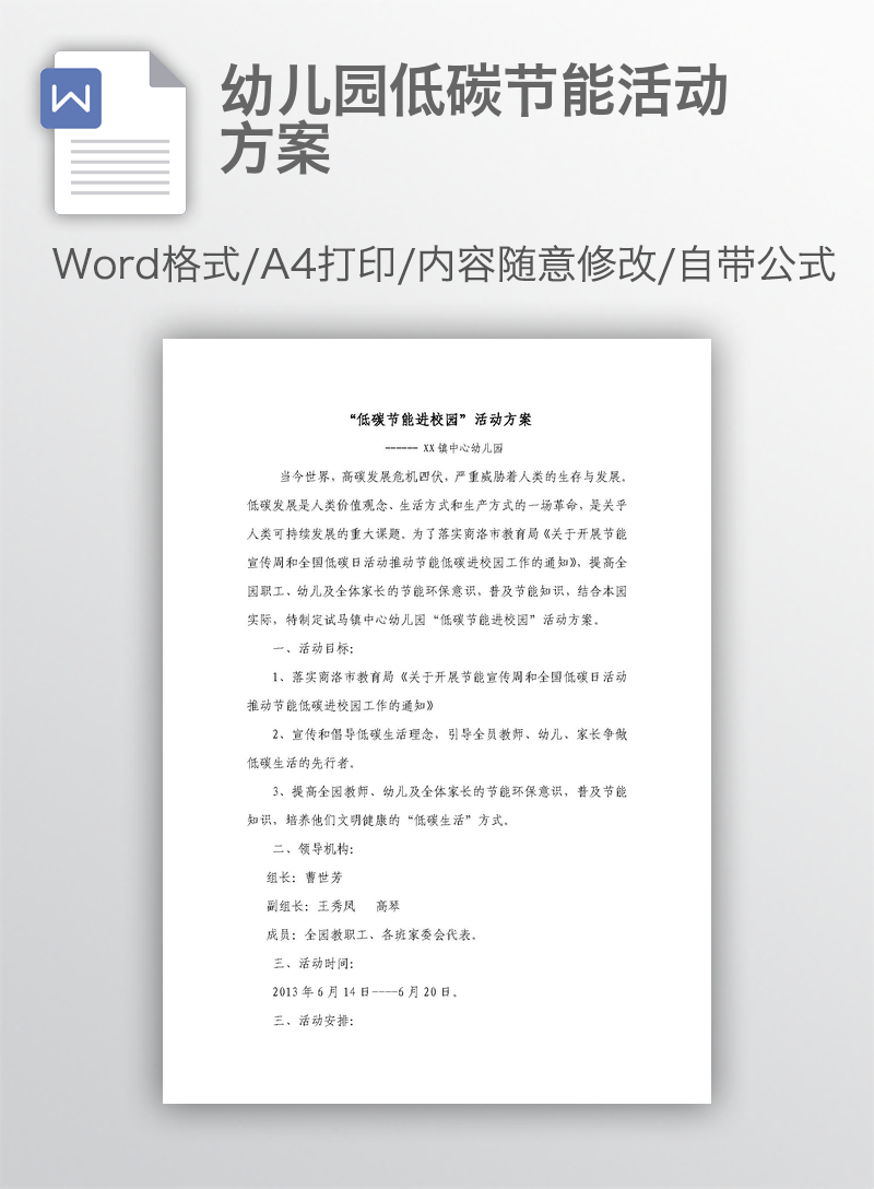 幼儿园低碳节能活动方案