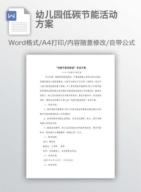 幼儿园低碳节能活动方案 幼儿园低碳节能活动方案