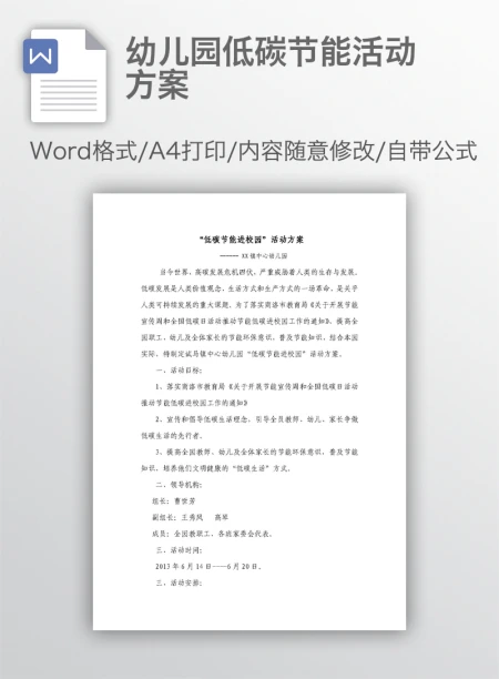 幼儿园低碳节能活动方案