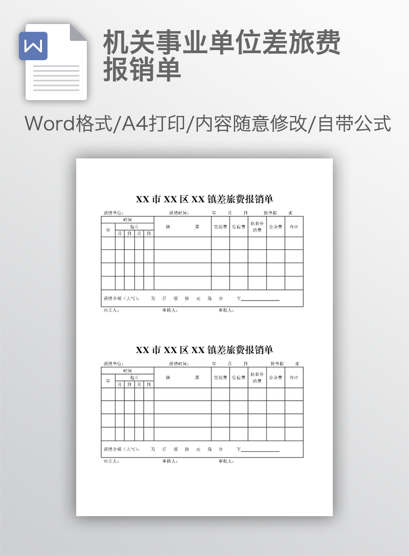 机关事业单位差旅费报销单