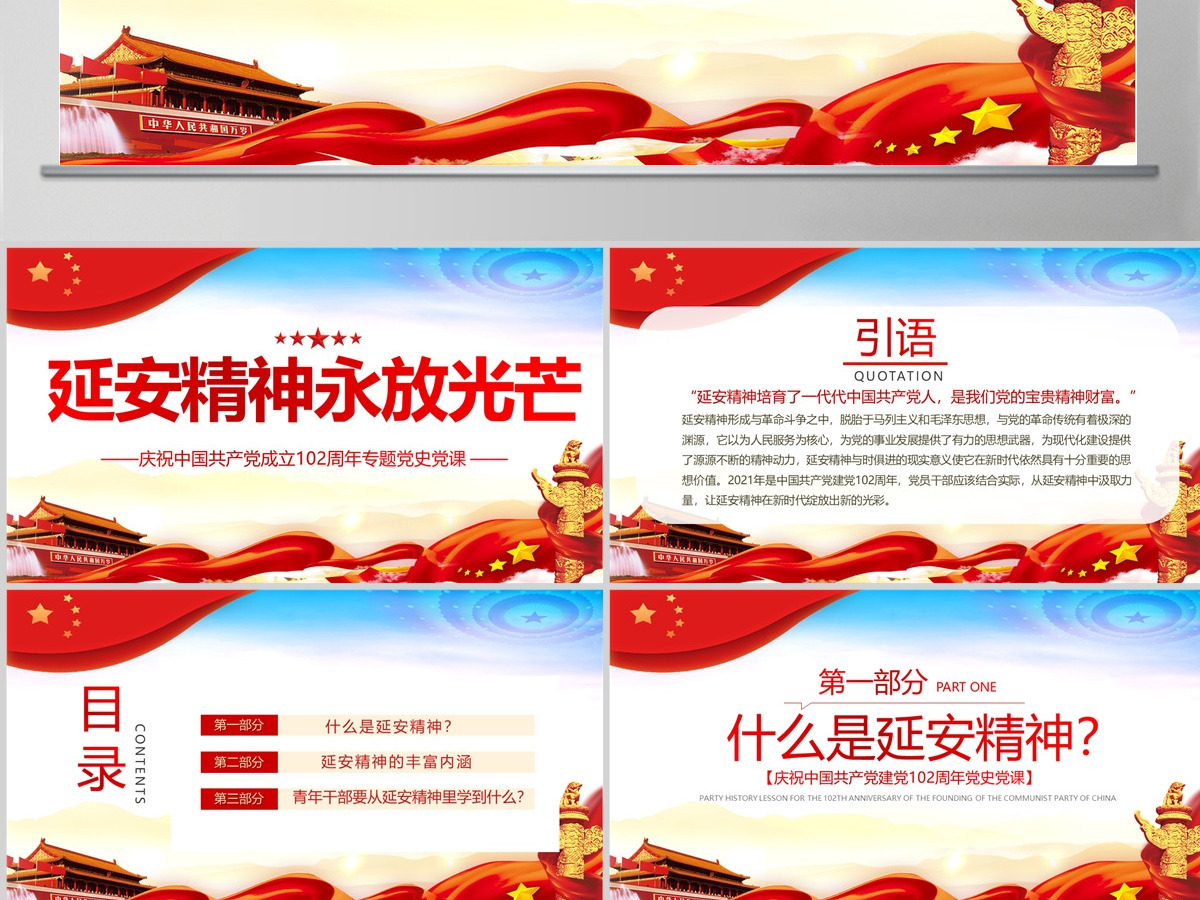 2023延安精神永放光芒PPT庆祝中国共产党成立102周年专题党史党课PPT模板-含讲稿