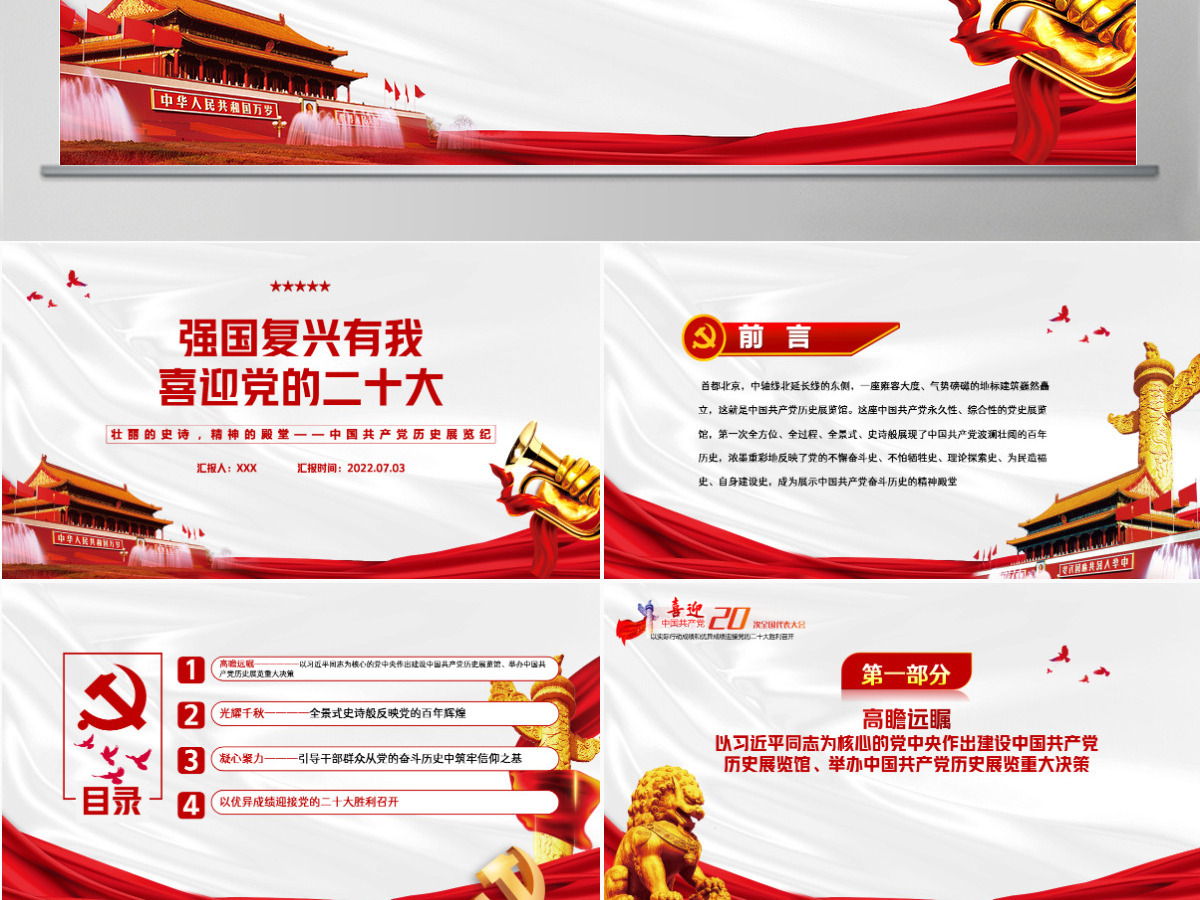 强国复兴有我喜迎党的二十大深入学习中国共产党历史展览纪专题党课课件模板PPT-含讲稿