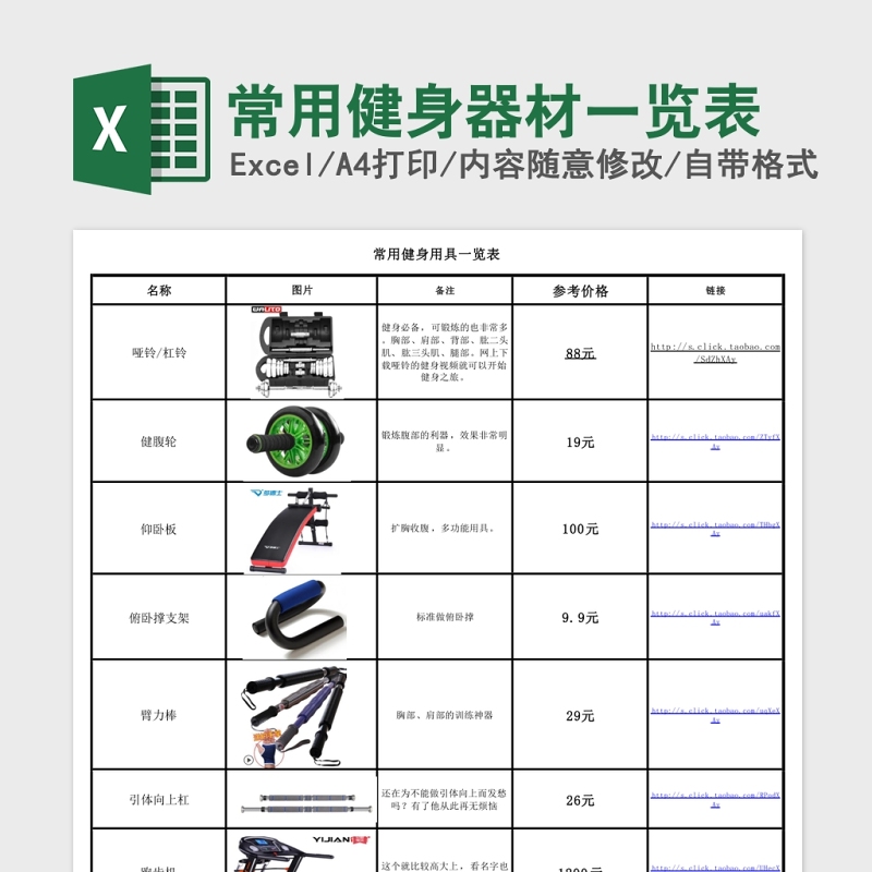 常用健身器材一览Excel表 常用健身器材一览Excel表