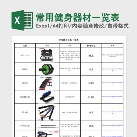 常用健身器材一览Excel表