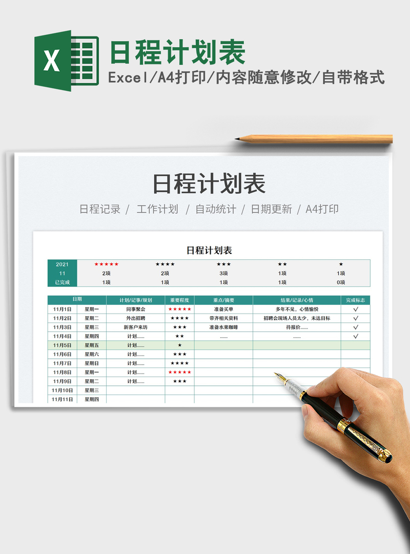 2021日程计划表免费下载