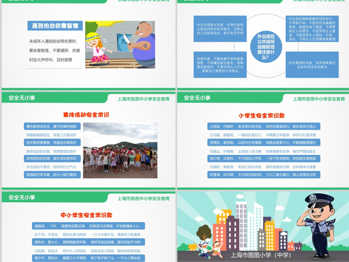 安全教育主题班会PPT 安全教育主题班会PPT