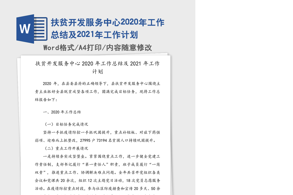 扶贫开发服务中心2020年工作总结及2021年工作计划