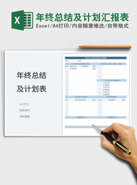 2021年终总结及计划汇报表免费下载