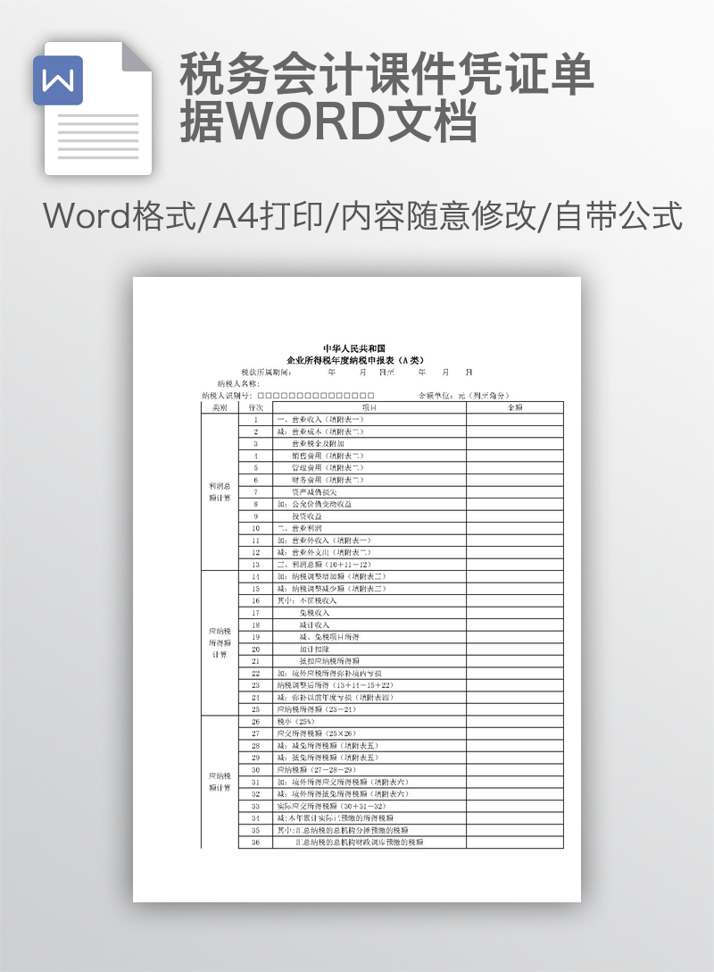 税务会计课件凭证单据WORD文档 税务会计课件凭证单据WORD文档