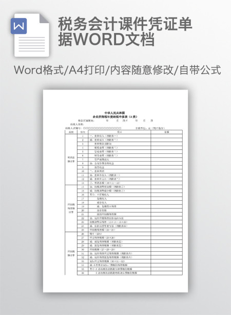 税务会计课件凭证单据WORD文档 税务会计课件凭证单据WORD文档