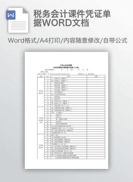 税务会计课件凭证单据WORD文档 税务会计课件凭证单据WORD文档