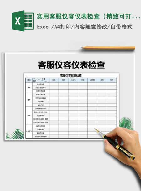 2021年实用客服仪容仪表检查（精致可打印）