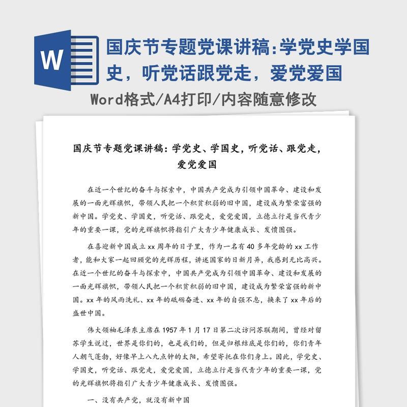 国庆节专题党课讲稿:学党史学国史,听党话跟党走,爱党爱国 国庆节专题党课讲稿:学党史学国史,听党话跟党走,爱党爱国