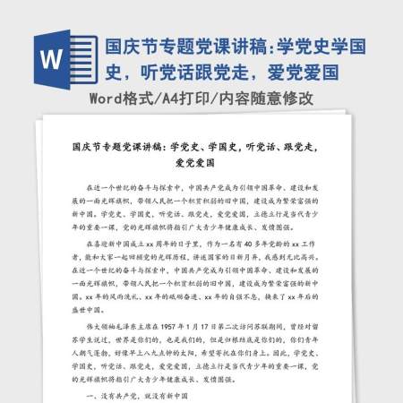国庆节专题党课讲稿:学党史学国史，听党话跟党走，爱党爱国