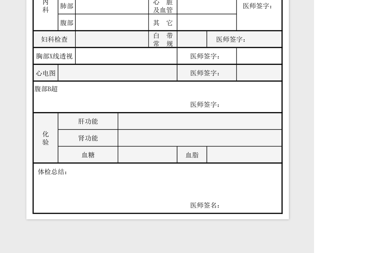 简洁职工体检表模板