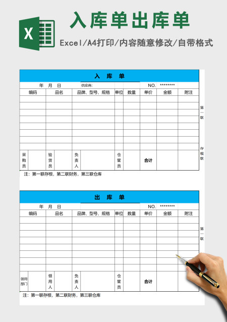 公司产品出库单及入库单excel表格模板