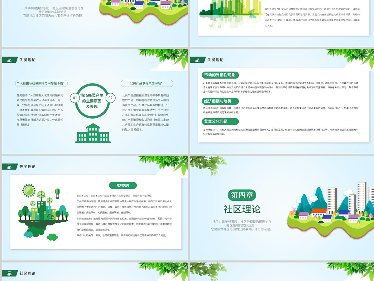  2023绿色城市社区治理PPT清新简约风让城市更美好城市社区治理专题课件模板下载