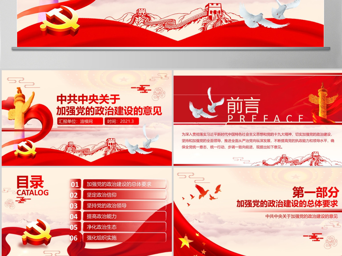 原创加强党的政治建设的意见党政政府党委PPT-版权可商用