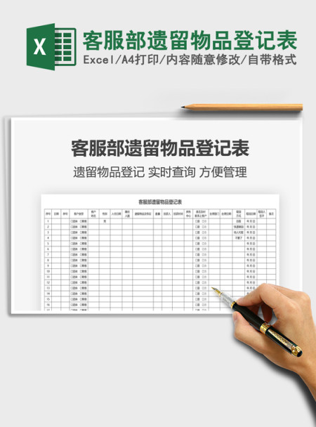 2021客服部遗留物品登记表免费下载