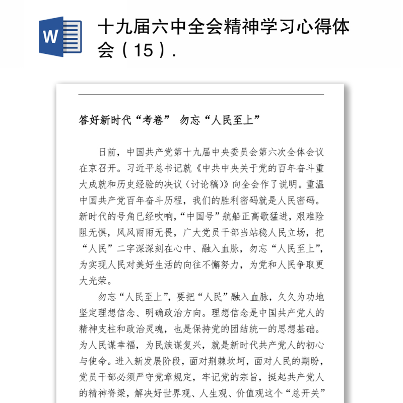 十九届六中全会精神学习心得体会(15) 十九届六中全会精神学习心得体会(15)