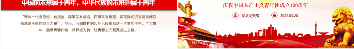 做新时代合格团员红色党政风喜迎二十大永远跟党走庆祝中国共产主义青年团成立100周年专题党课课件模板PPT-含讲稿