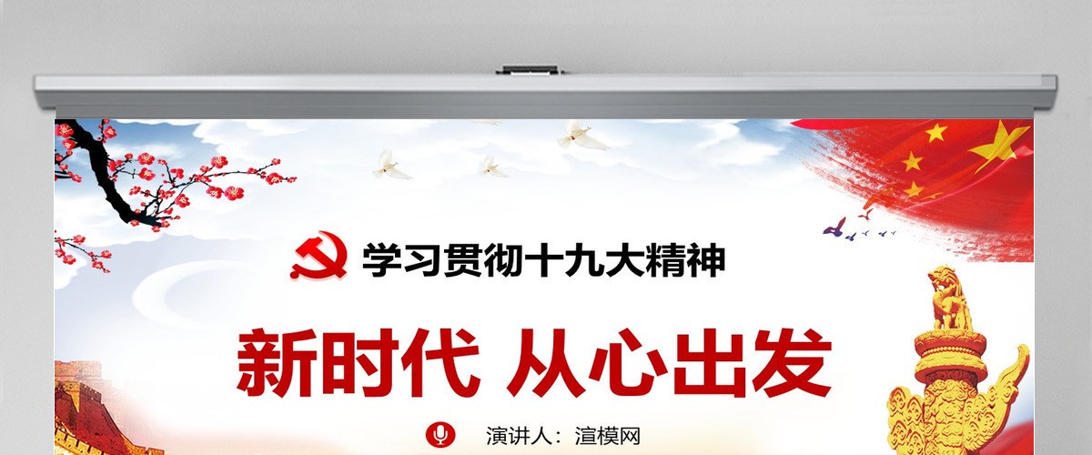 中国风贯彻十九大精神党政党课课新时代从心出发PPT模板--含讲稿 中国风贯彻十九大精神党政党课课新时代从心出发PPT模板--含讲稿