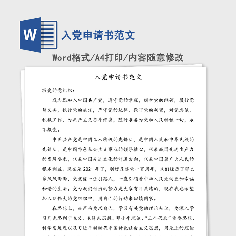 2021年入党申请书范文 2021年入党申请书范文