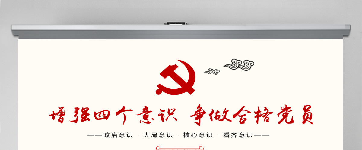 增强四个意识争做合格党员PPT模板 增强四个意识争做合格党员PPT模板