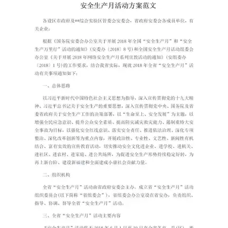 安全生产月活动方案范文