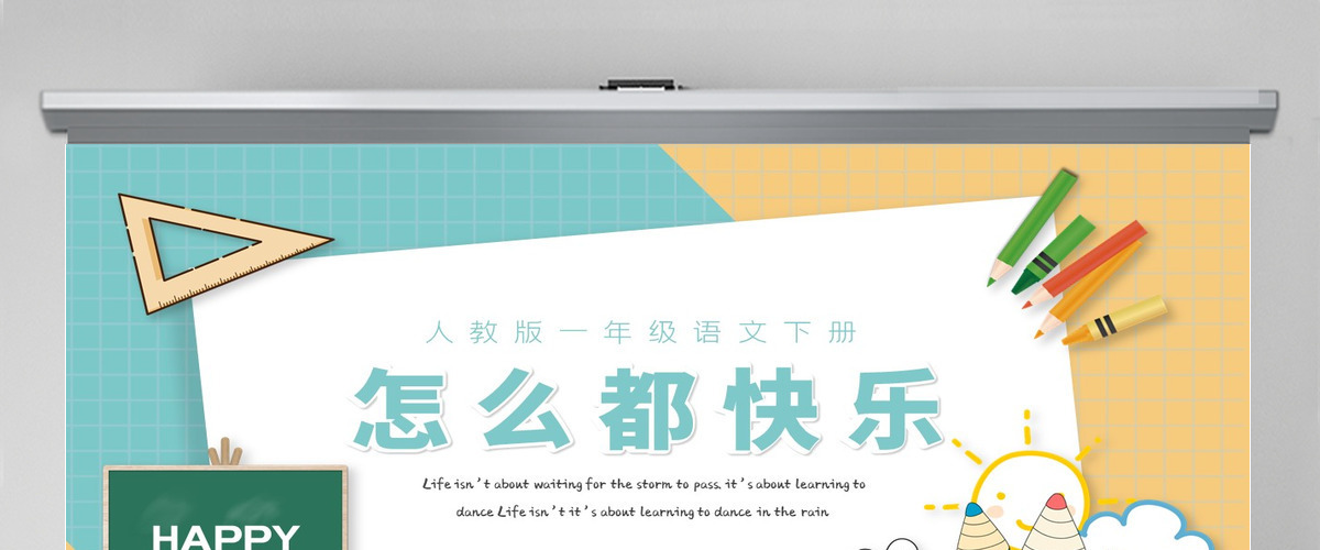 人教版小学一年级语文下册第二章课文：第七课——怎么都快乐（含配套教案）课件PPT