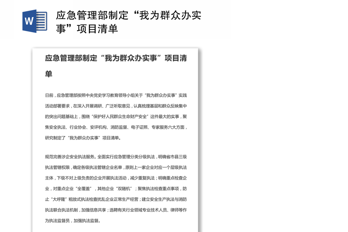 应急管理部制定“我为群众办实事”项目清单