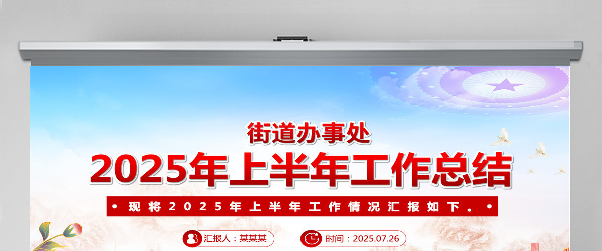2025年街道办事处上半年工作总结PPT模板 2025年街道办事处上半年工作总结PPT模板