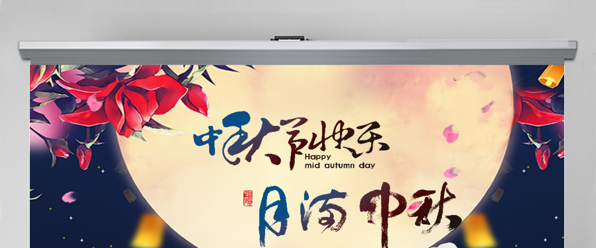 月满中秋宣传演出晚会ppt