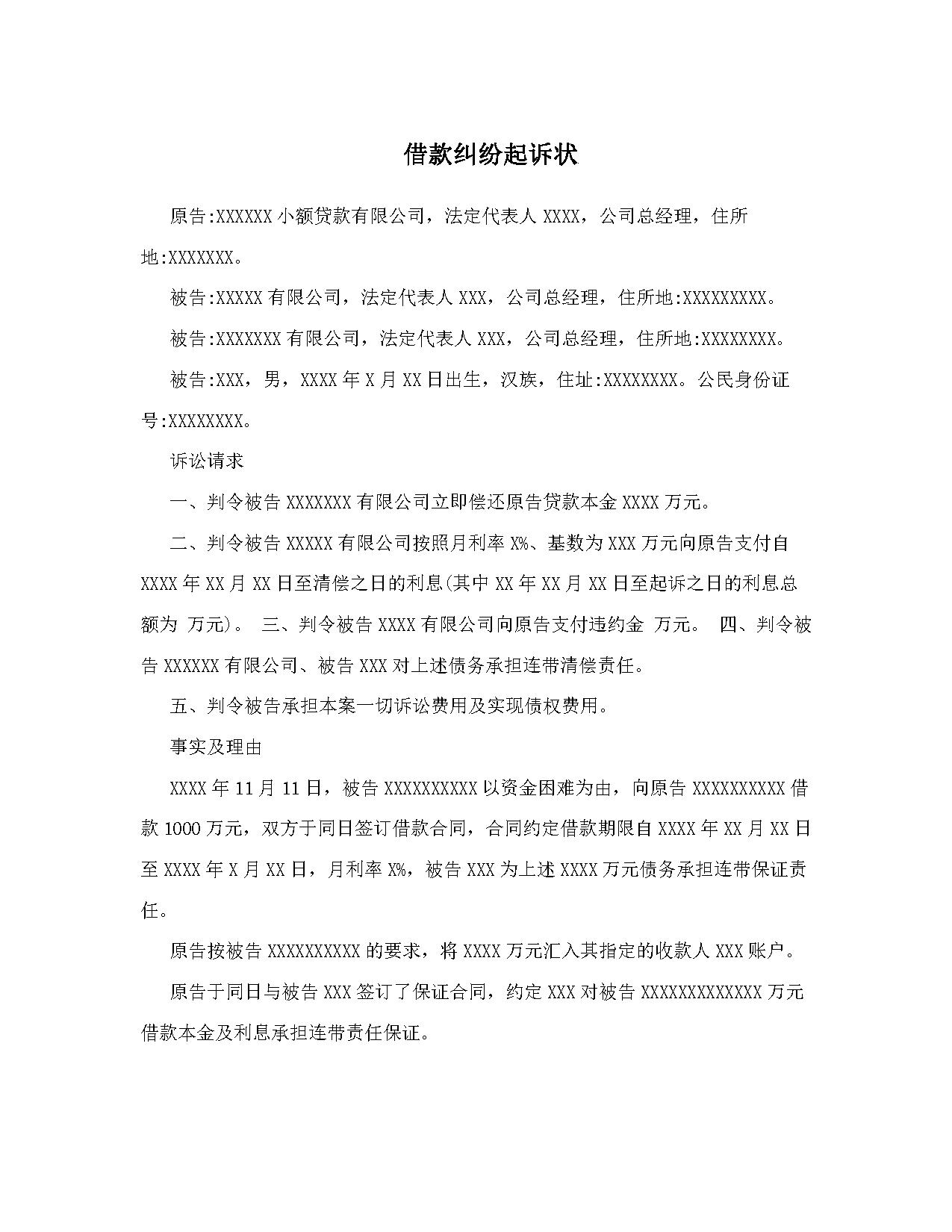 借款纠纷起诉状