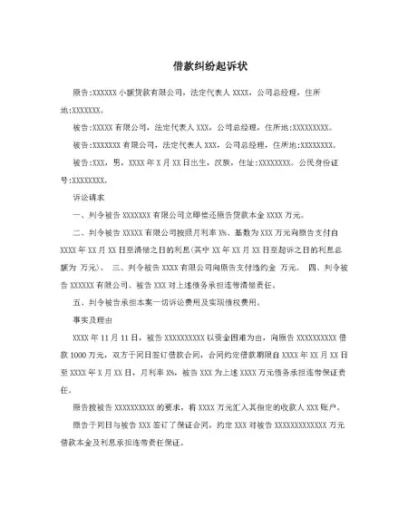 借款纠纷起诉状