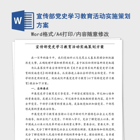 2021年宣传部党史学习教育活动实施策划方案