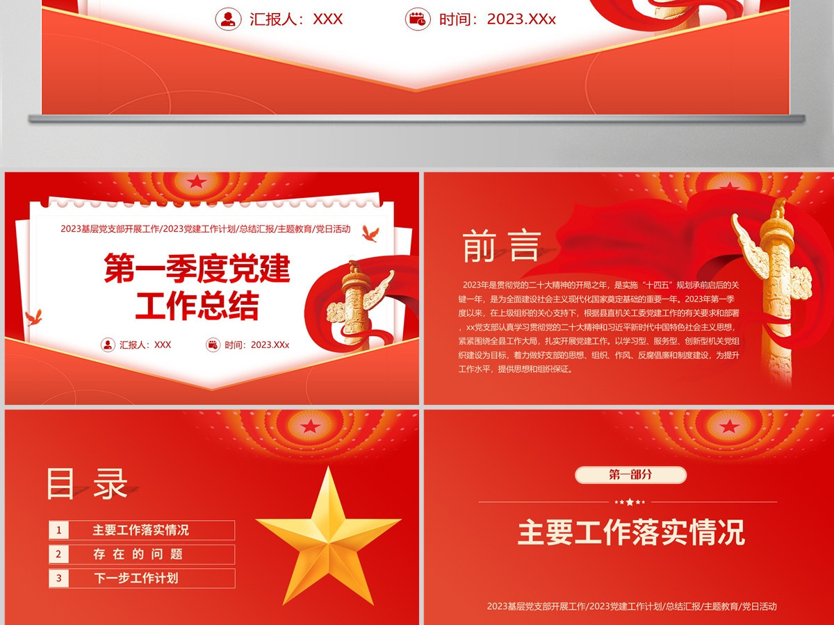2023第一季度党建工作总结PPT大气精美风党员干部党建工作总结课件模板下载 2023第一季度党建工作总结PPT大气精美风党员干部党建工作总结课件模板下载
