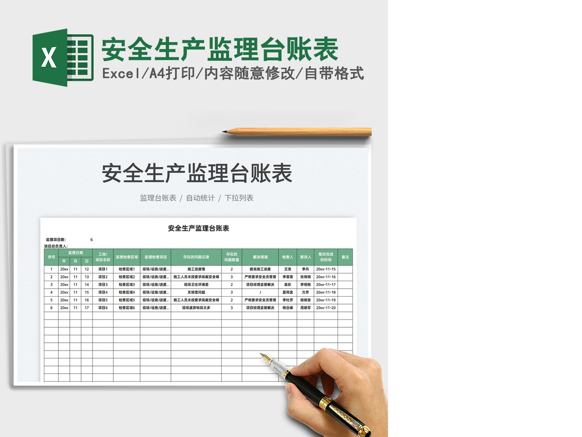 2021安全生产监理台账表免费下载