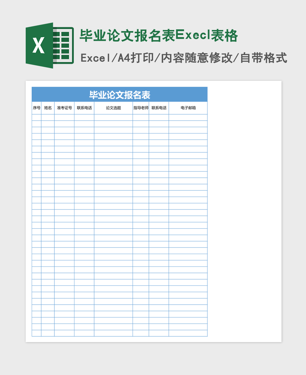 毕业论文报名表Execl表格 毕业论文报名表Execl表格