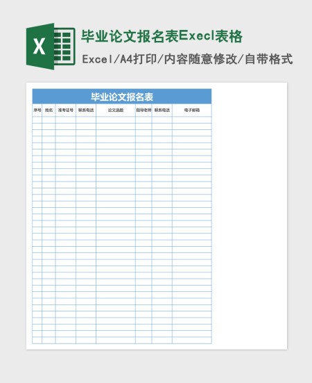 毕业论文报名表Execl表格