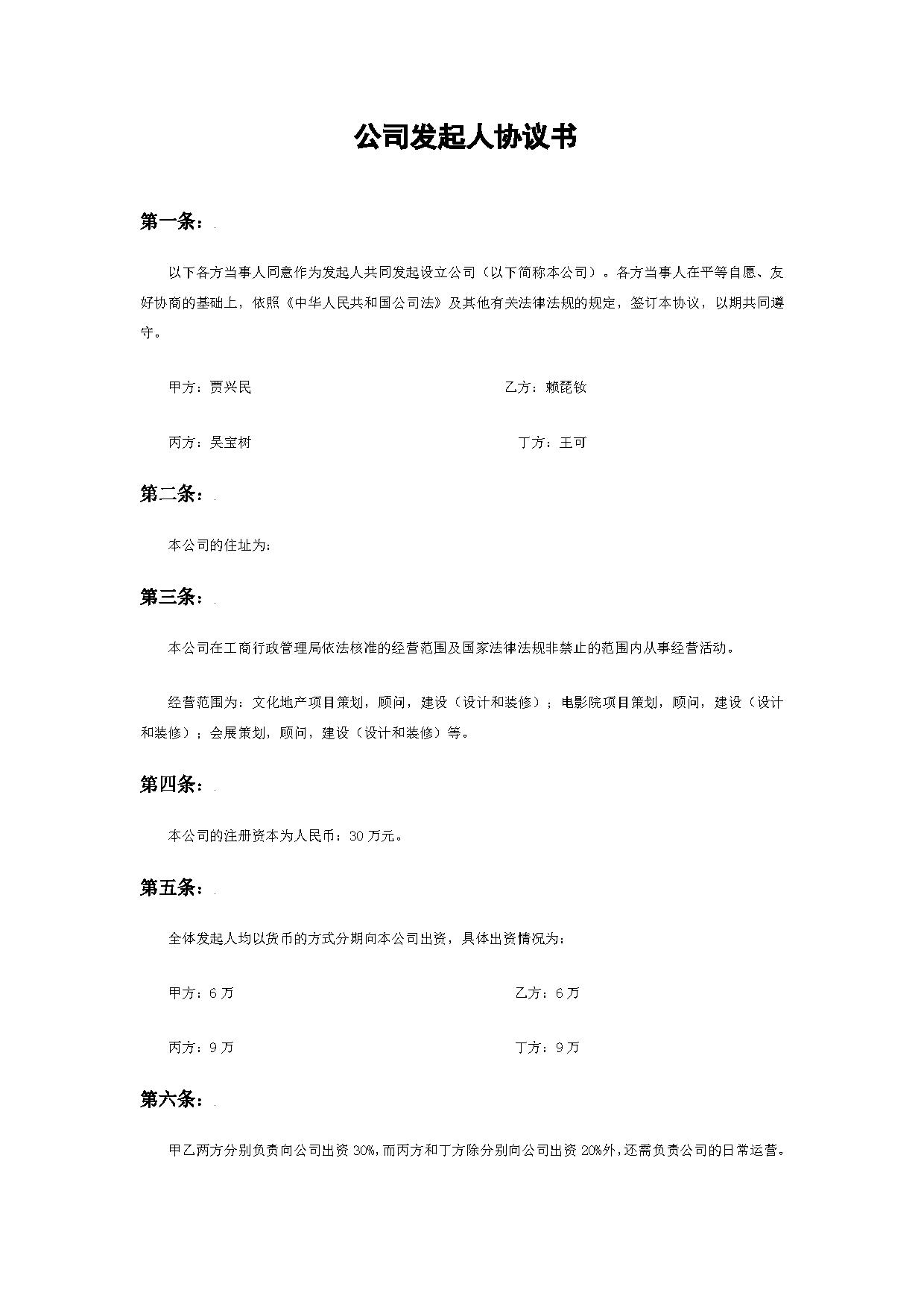 公司发起人协议书 公司发起人协议书